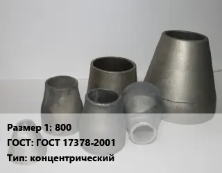 Переход стальной 800 ГОСТ: ГОСТ 17378-2001 концентрический